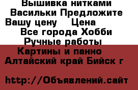 Вышивка нитками Васильки.Предложите Вашу цену! › Цена ­ 5 000 - Все города Хобби. Ручные работы » Картины и панно   . Алтайский край,Бийск г.